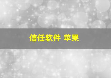 信任软件 苹果